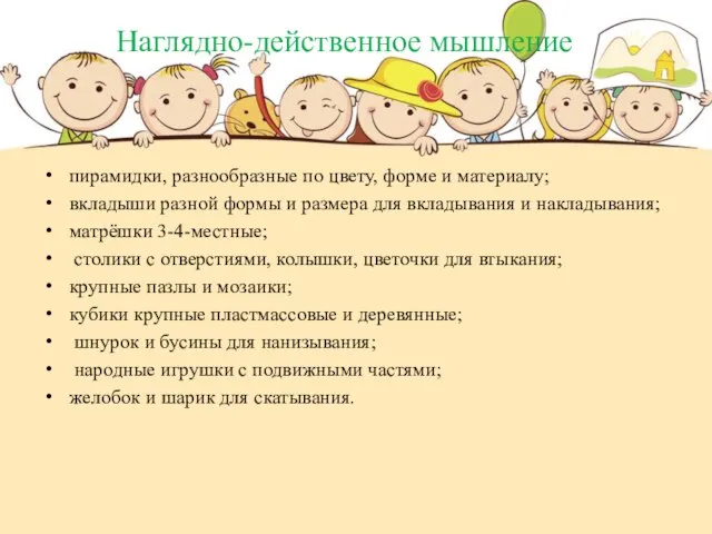 Наглядно-действенное мышление пирамидки, разнообразные по цвету, форме и материалу; вкладыши разной формы