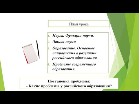 План урока Наука. Функции науки. Этика науки. Образование. Основные направления в развитии