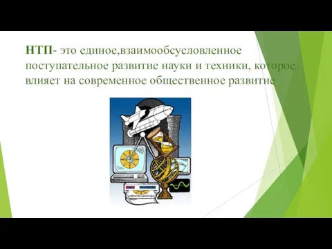 НТП- это единое,взаимообсусловленное поступательное развитие науки и техники, которое влияет на современное общественное развитие.