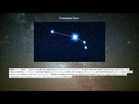 Созвездие Овна Ове́н (лат. Aries) — одно из наиболее известных зодиакальных созвездий,