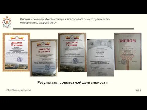 Результаты совместной деятельности http://bat.edusite.ru/ 11/13 Онлайн – семинар «Библиотекарь и преподаватель – сотрудничество, сотворчество, содружество»
