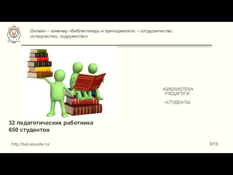 БИБЛИОТЕКА ПЕДАГОГИ СТУДЕНТЫ 32 педагогических работника 650 студентов Онлайн – семинар «Библиотекарь