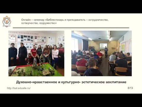 Духовно-нравственное и культурно- эстетическое воспитание http://bat.edusite.ru/ 8/13 Онлайн – семинар «Библиотекарь и