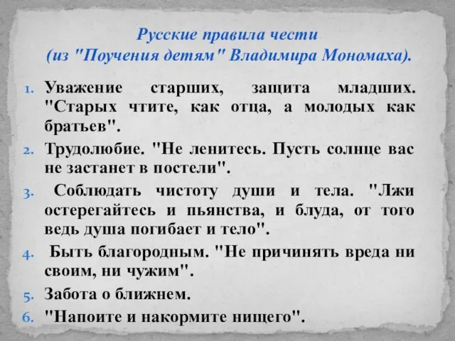 Уважение старших, защита младших. "Старых чтите, как отца, а молодых как братьев".