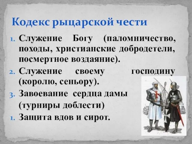 Служение Богу (паломничество, походы, христианские добродетели, посмертное воздаяние). Служение своему господину (королю,