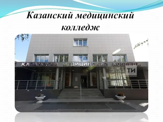 Казанский медицинский колледж