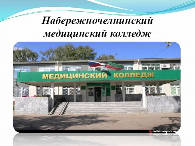 Набережночелнинский медицинский колледж