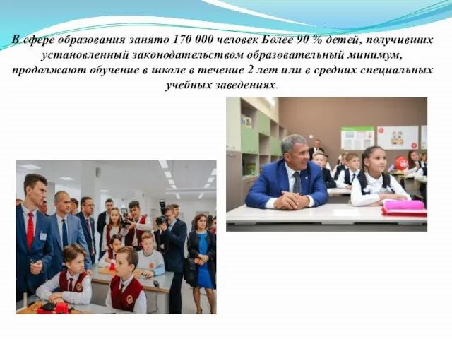 В сфере образования занято 170 000 человек Более 90 % детей, получивших