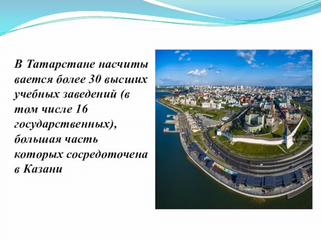 В Татарстане насчитывается более 30 высших учебных заведений (в том числе 16