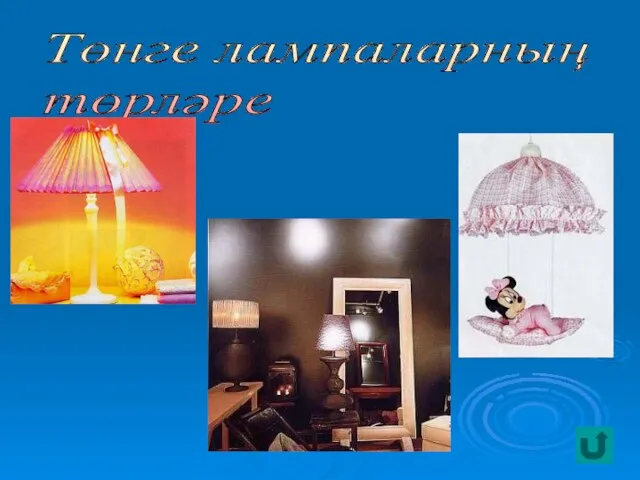 Төнге лампаларның төрләре