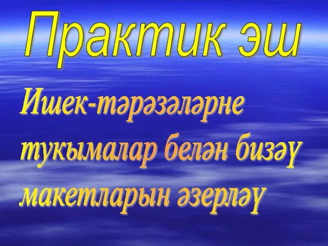 Практик эш Ишек-тәрәзәләрне тукымалар белән бизәү макетларын әзерләү