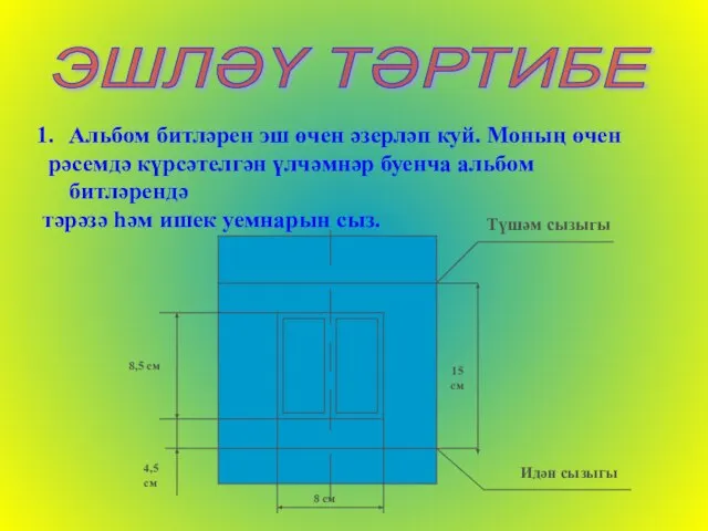 ЭШЛӘҮ ТӘРТИБЕ Альбом битләрен эш өчен әзерләп куй. Моның өчен рәсемдә күрсәтелгән