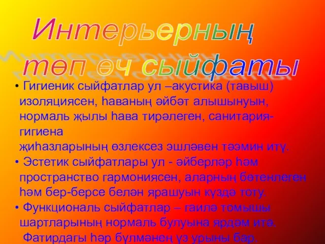 Интерьерның төп өч сыйфаты Гигиеник сыйфатлар ул –акустика (тавыш) изоляциясен, һаваның әйбәт