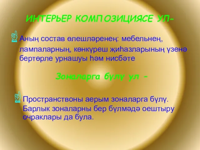 ИНТЕРЬЕР КОМПОЗИЦИЯСЕ УЛ- Аның состав өлешләренең: мебельнең, лампаларның, көнкүреш җиһазларының үзенә бертөрле