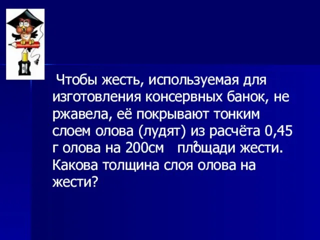 Чтобы жесть, используемая для изготовления консервных банок, не ржавела, её покрывают тонким