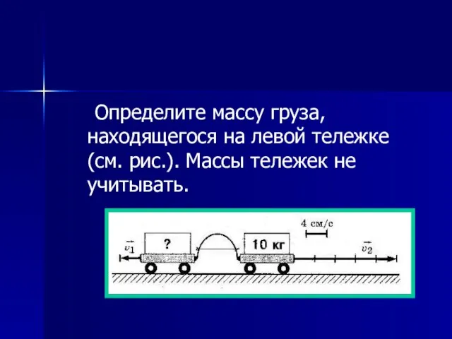 Определите массу груза, находящегося на левой тележке (см. рис.). Массы тележек не учитывать.