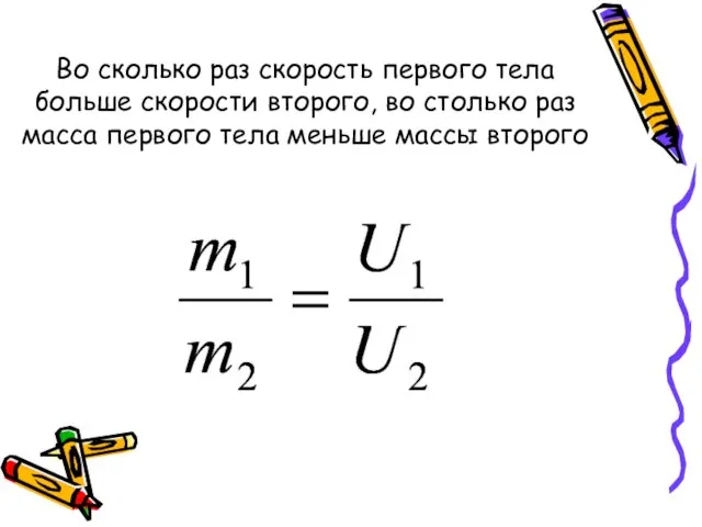 Во сколько раз скорость первого тела больше скорости второго, во столько раз
