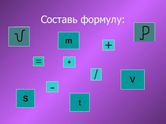 Составь формулу: S • + / - m V t =