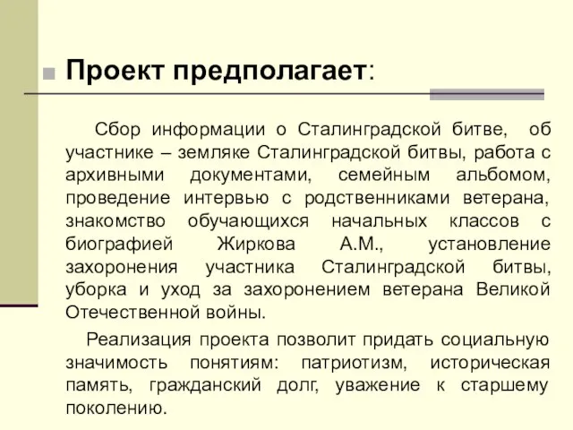 Проект предполагает: Сбор информации о Сталинградской битве, об участнике – земляке Сталинградской