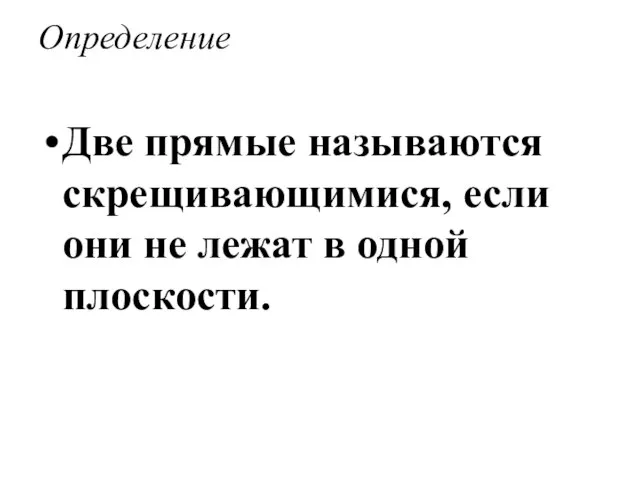 Определение Две прямые называются скрещивающимися, если они не лежат в одной плоскости.