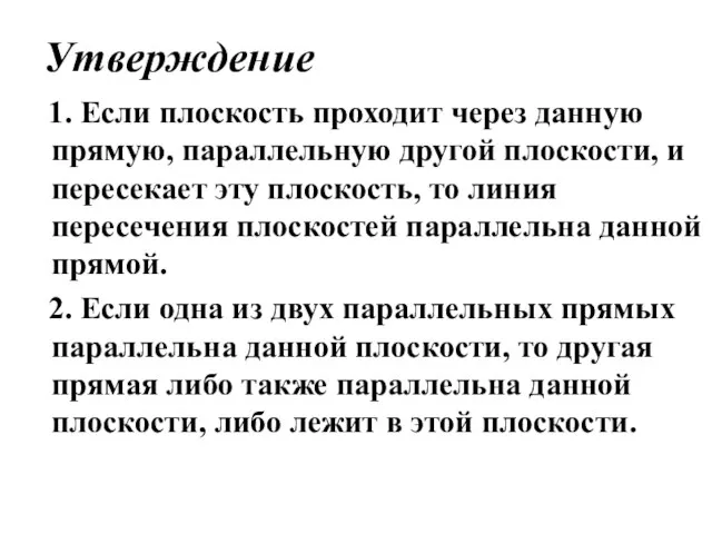 Утверждение 1. Если плоскость проходит через данную прямую, параллельную другой плоскости, и