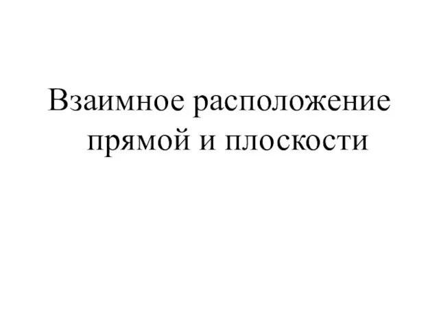 Взаимное расположение прямой и плоскости