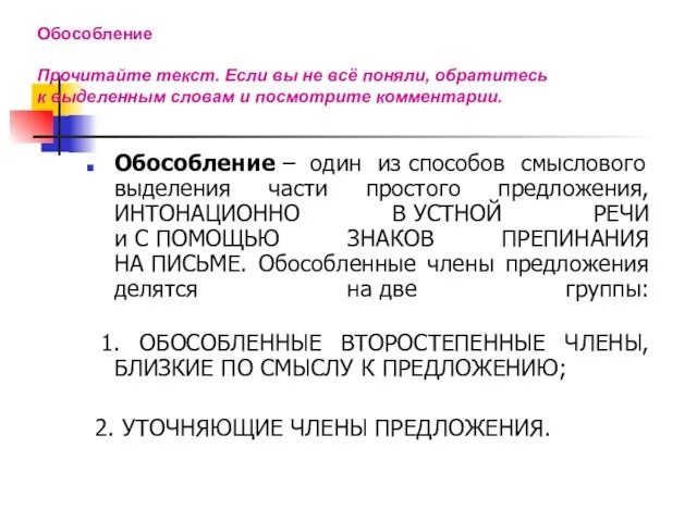 Обособление Прочитайте текст. Если вы не всё поняли, обратитесь к выделенным словам