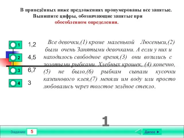 5 Задание 1,2 4,5 6,7 3 Далее ► 1 В приведённых ниже