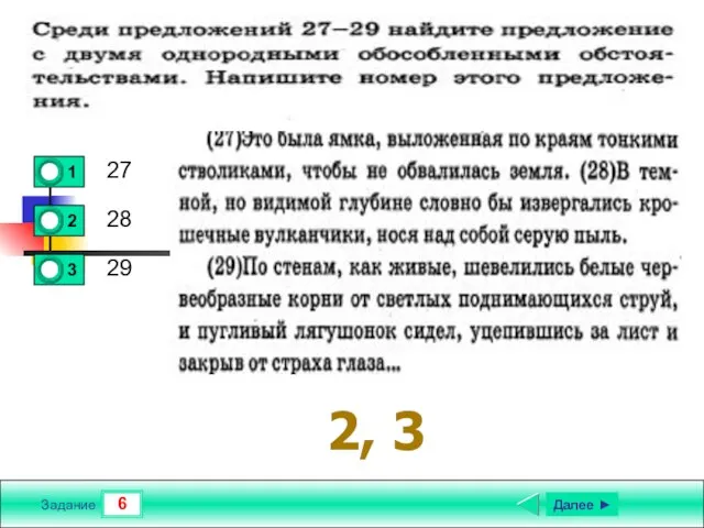 6 Задание 27 28 29 Далее ► 2, 3