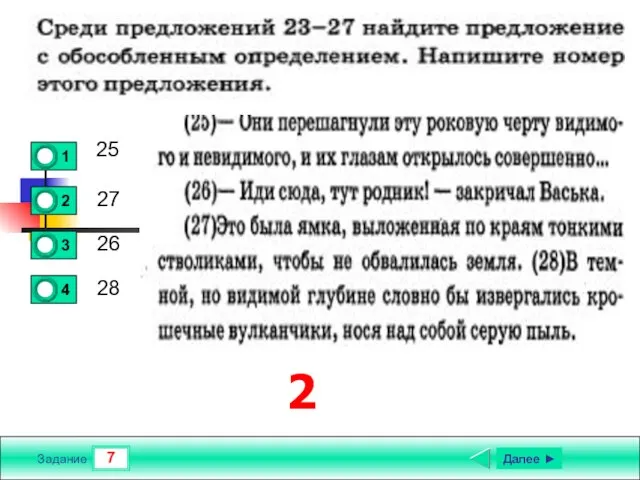 7 Задание 25 27 26 28 Далее ► 2