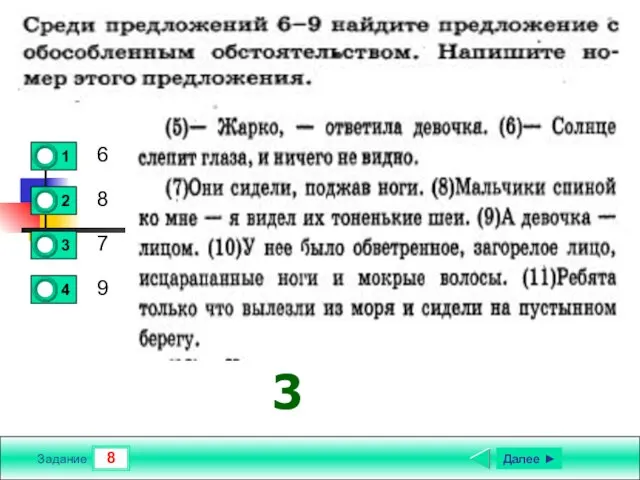 8 Задание 6 8 7 9 Далее ► 3