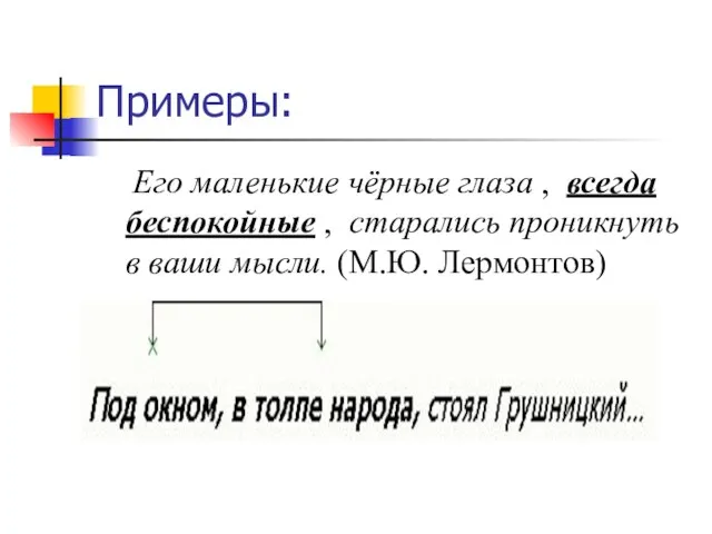 Примеры: Его маленькие чёрные глаза , всегда беспокойные , старались проникнуть в ваши мысли. (М.Ю. Лермонтов)