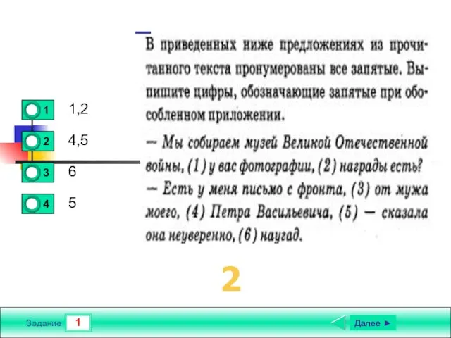 1 Задание Текст задания 1,2 4,5 6 5 Далее ► 2