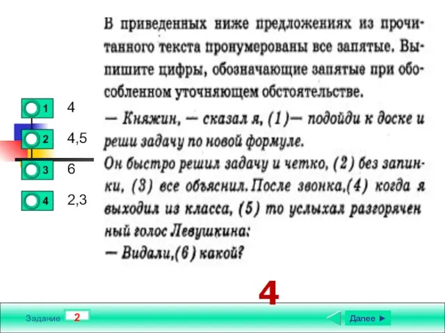 2 Задание Текст задания 4 4,5 6 2,3 Далее ► 4