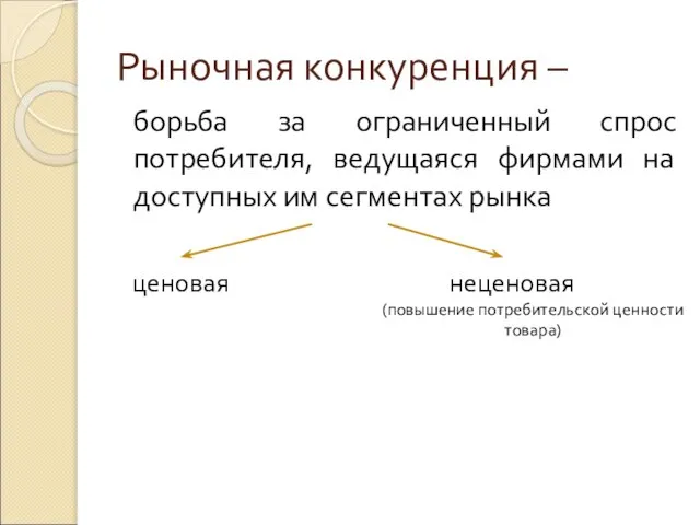 Рыночная конкуренция – борьба за ограниченный спрос потребителя, ведущаяся фирмами на доступных им сегментах рынка