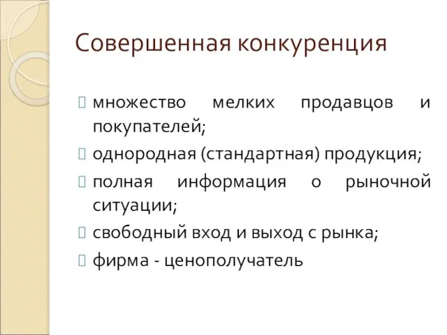 Совершенная конкуренция множество мелких продавцов и покупателей; однородная (стандартная) продукция; полная информация