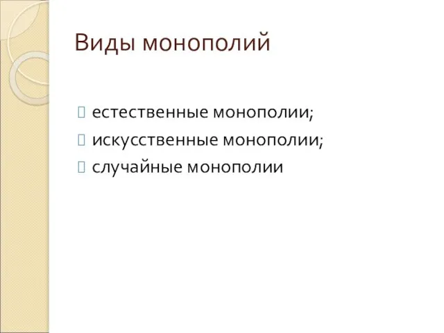 Виды монополий естественные монополии; искусственные монополии; случайные монополии