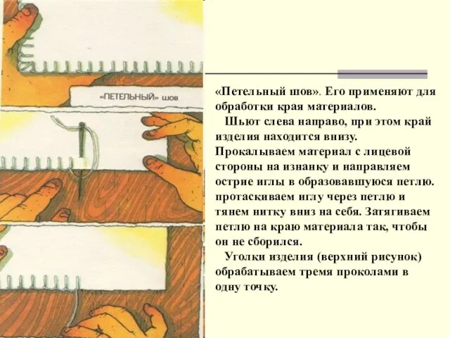 «Петельный шов». Его применяют для обработки края материалов. Шьют слева направо, при