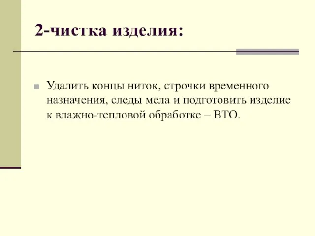 2-чистка изделия: Удалить концы ниток, строчки временного назначения, следы мела и подготовить