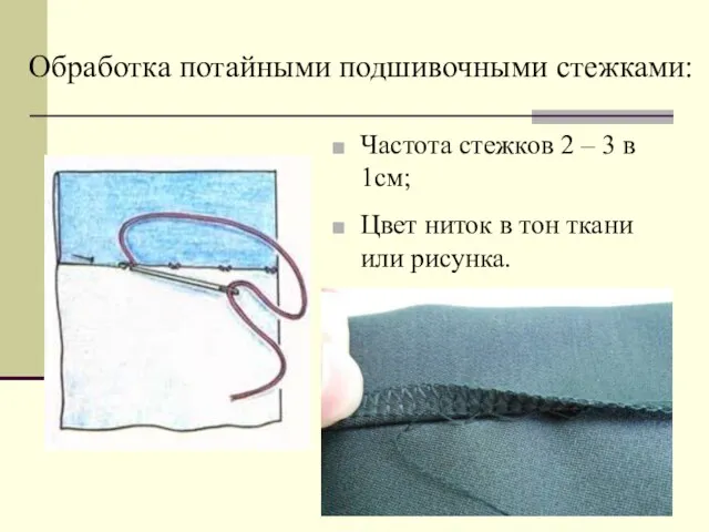 Обработка потайными подшивочными стежками: Частота стежков 2 – 3 в 1см; Цвет