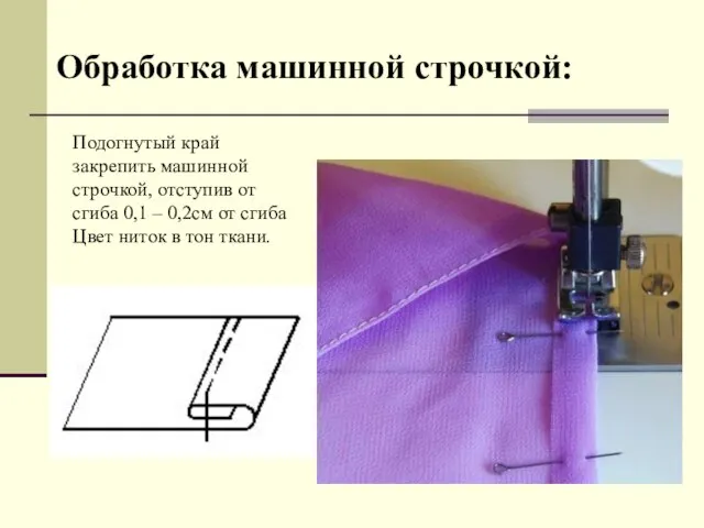 Обработка машинной строчкой: Подогнутый край закрепить машинной строчкой, отступив от сгиба 0,1