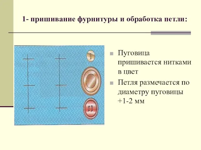 1- пришивание фурнитуры и обработка петли: Пуговица пришивается нитками в цвет Петля