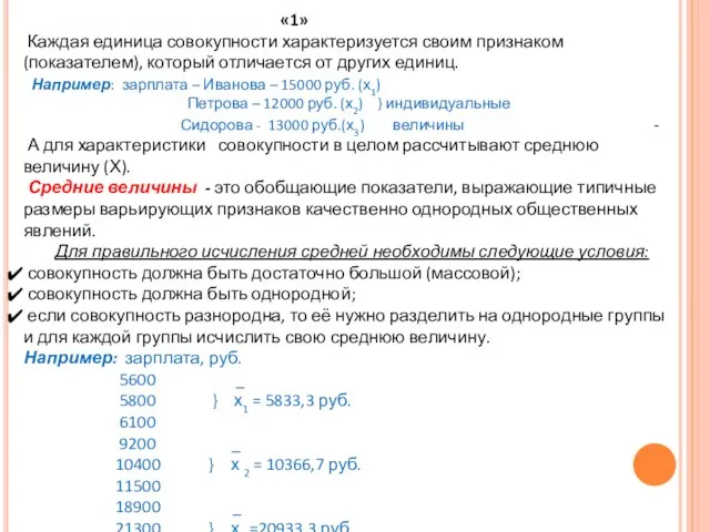 «1» Каждая единица совокупности характеризуется своим признаком (показателем), который отличается от других