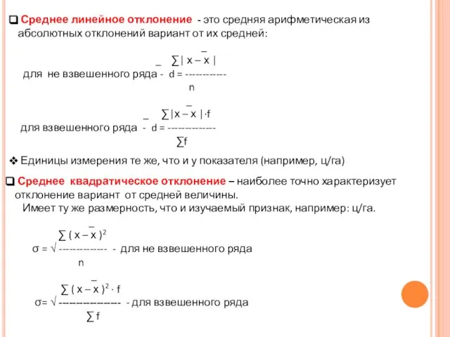 Среднее линейное отклонение - это средняя арифметическая из абсолютных отклонений вариант от