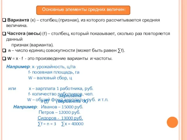 Основные элементы средних величин: Варианта (х) – столбец (признак), из которого рассчитывается