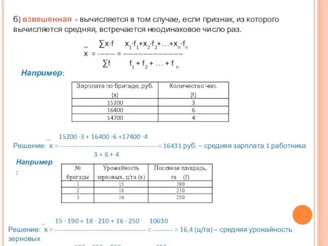 б) взвешенная - вычисляется в том случае, если признак, из которого вычисляется