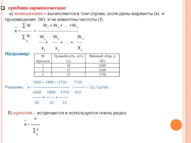 средняя гармоническая: а) взвешенная – вычисляется в том случае, если даны варианты