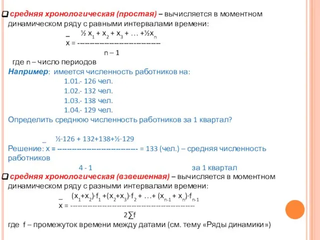 средняя хронологическая (простая) – вычисляется в моментном динамическом ряду с равными интервалами