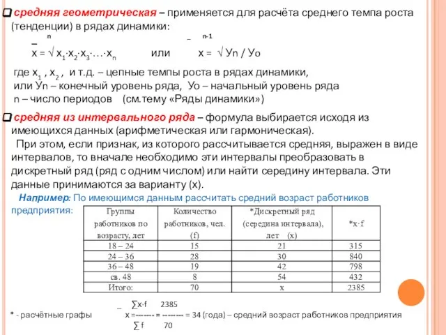 средняя геометрическая – применяется для расчёта среднего темпа роста (тенденции) в рядах