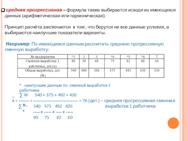 средняя прогрессивная – формула также выбирается исходя из имеющихся данных (арифметическая или